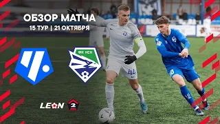 Обзор матча «Чертаново» — «Новосибирск» | 15 тур LEON-Второй Лиги А