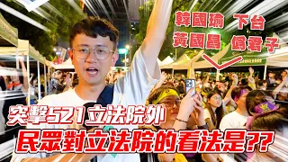 【突擊你的集會】萬人擠爆立法院嗆藍白！！那個男人竟背叛了太陽花？！