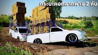 สุดจัดกระบะคอกโหลดต่ำขนฟางอัดเต็มคอกลากไปสองคันจมทั้งสอง | Farming Simulator 19