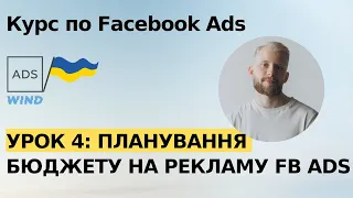 Урок 4:  Планування бюджету. Курс по таргету Facebook Ads