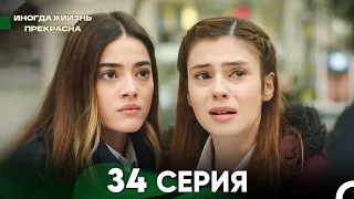 Жизнь Иногда Прекрасна 34 Серия (Русский Дубляж)