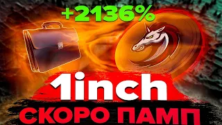 1INCH ОБЗОР! Покупай, пока не поздно!