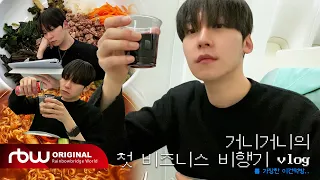 [ONEUS DO IT] 거니거니의 첫 비즈니스 비행기 VLOG✈🍽