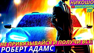 Как Научиться Не Привязываться Ни к Чему Чтобы Получить Всё! Лайфхаки Просветленного l НИКОШО