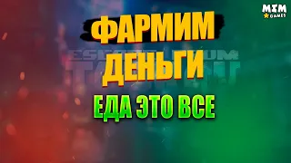 Тарков - Фарм Денег - / Escape from Tarkov - 12.12 [2022]
