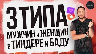 3 ТИПА ЖЕНЩИН НА САЙТАХ ЗНАКОМСТВ /ОСНОВНАЯ ОШИБКА МУЖЧИН / КАК ОПРЕДЕЛИТЬ АДЕКВАТНУЮ ДЕВУШКУ