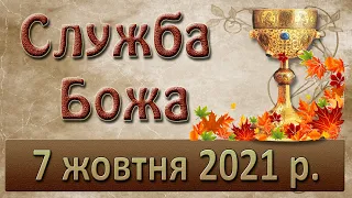 Служба Божа.  7 жовтня 2021 р.