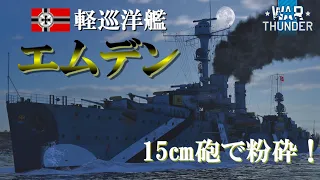 【WarThunder海軍】ドイツ軽巡洋艦 エムデン  ゆっくり実況part49