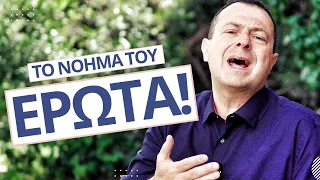 Το νόημα του Έρωτα! | Γρηγόρης Βασιλειάδης