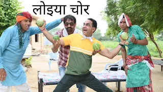 लोइया चोर ll Rajasthani comedy video ll Mahesh kolapuri