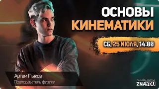 Основы Кинематики | Физика ЕГЭ 2021 | ZNAYOU