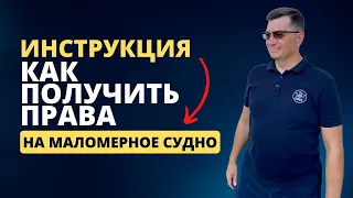 ИНСТРУКЦИЯ!!! Как получить права на маломерное судно?