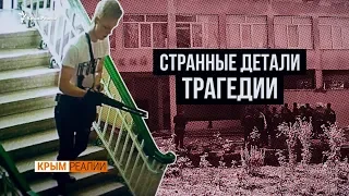 Нестыковки керченского расстрела