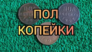 Монета пол копейки 1925 - 1927 - 1928 Цена