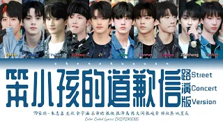 TF家族 (TFFAMILY) - 笨小孩的道歉信 路演版(Be Myself Street Concert Version) [Color Coded Lyrics Chi | Pin | Eng]