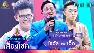 ไมค์หมดหนี้ เสี่ยงโชค | สดใส รุ่งโพธิ์ทอง | 25 มี.ค. 65 Full EP