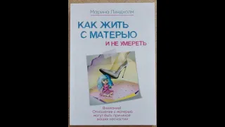 Как жить с матерью и не умереть. Глава 1 Психолог Марина Линдхолм  Аудиокнига