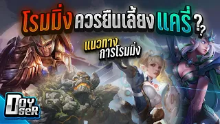 RoV Talk:โรมควรยืนเลี้ยงแครี่หรือไม่?(Carry/Roaming) - Doyser