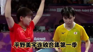 平野美宇在亚锦赛出尽风头后，对战中国女乒15连败之被模仿者击败【故事汇】