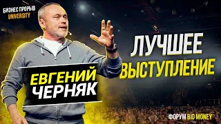 Мотивация на успех. Евгений Черняк на Big Money. Форум Биг Мани в Николаеве