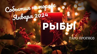 РЫБЫ ♓ СОБЫТИЯ НА ПОРОГЕ ЯНВАРЯ 2024 💝3 ГЛАВНЫХ СОБЫТИЯ🍀ГОРОСКОП ТАРО Ispirazione