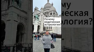 Почему именно ведическая астрология, а не западная? #астролог #ведическаяастрология