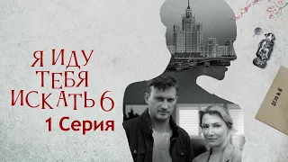 Я иду тебя искать 6 сезон - Серия 1 / Сериал HD