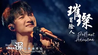 [ENG SUB] ZHOU SHEN 周深《璀璨冒險人》Brilliant Adventurer – 中文和英文歌词 Featuring Chinese and English lyrics
