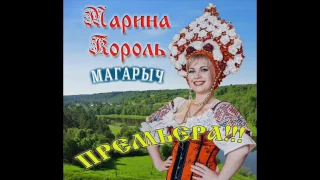 МАРИНА КОРОЛЬ - МАГАРЫЧ © ПРЕМЬЕРА!!!