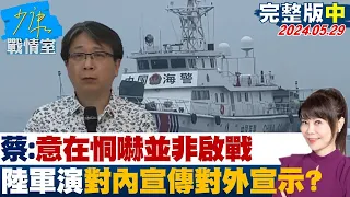 【完整版中集】蔡明彥: 意在恫嚇並非啟戰 中共軍演對內宣傳對外宣示? 少康戰情室 20240529 @tvbssituationroom