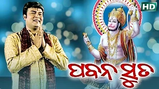 PABANA SUTA ପବନ ସୁତ || Pankaj jaal | Sidharth Bhakti