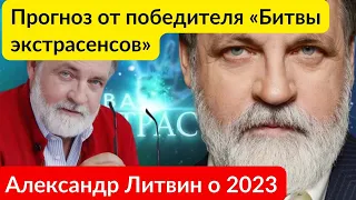 Литвин о 2023 Прогноз от победителя " Битвы экстрасенсов"