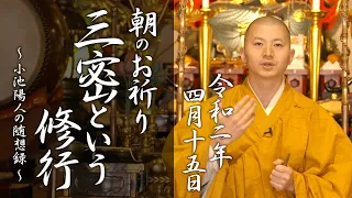 法話：三密という修行：朝のお祈り(2020/4/15)