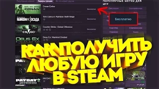 СРАБОТАЛО !! КАК ПОЛУЧИТЬ ЛЮБУЮ ИГРУ В STEAM !!!