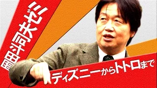 岡田斗司夫ゼミ「恐怖と笑いの都市伝説」～ディ○ニーからト○ロまで～