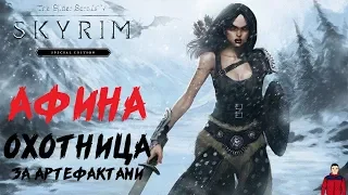 АФИНА ОХОТНИЦА ЗА АРТЕФАКТАМИ ● THE ELDER SCROLLS V: SKYRIM ● СЕКРЕТНЫЕ ИСТОРИИ СКАЙРИМА #1