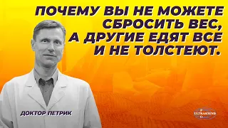 Почему вы не можете сбросить вес, а другие едят все и не толстеют.