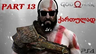 God Of War (PS4) ქართულად ნაწილი 13