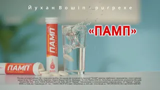 ПАМП лайк дет