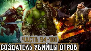 [Хвала Орку #94-100] Крокта Встретился С Создателем Своего Меча! | Озвучка Фанфика