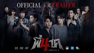 ตัวอย่างภาพยนตร์  พี่นาค 4 | 𝗣𝗘𝗘 𝗡𝗔𝗞 𝟰  (𝗢𝗙𝗙𝗜𝗖𝗜𝗔𝗟 𝗧𝗥𝗔𝗜𝗟𝗘𝗥)