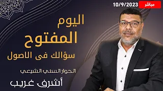 دردش مباشر | اسئلة الشيعة والرد عليها .. فى الاصول