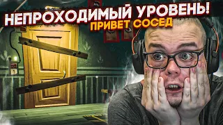 НЕПРОХОДИМЫЙ УРОВЕНЬ! СОСЕД МЕНЯ ЗА*БАЛ! КАК ЭТО ПРОЙТИ?! МОЙ МОЗГ СЛОМАН! (HELLO NEIGHBOR)