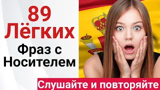 Испанский с носителем на слух для А0 | Слушаем и повторяем | Учите испанский сейчас!