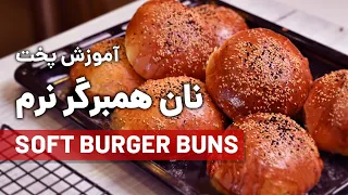 آموزش پخت نان همبرگر نرم یا مک دونالدی | Soft Burger Buns Recipe