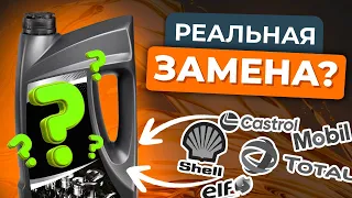 Чем заменить моторные масла Shell, ELF, MOTUL, TOTAL и MOBIL?