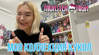 Моя кукольная коллекция Monster High// Конкурсное видео @mentalama