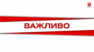 ВАЖЛИВО 2020-06-24, 16:00