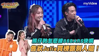 熊仔告狀Julia吳卓源買榜跟YoungLee唱！教怎麼練88BARS快嘴《#T-POP我們聽大的!!》｜myVideo線上看