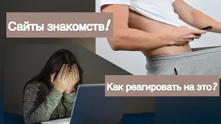 Почему мужчина прислал интимное фото на сайте знакомств? Как реагировать на это?